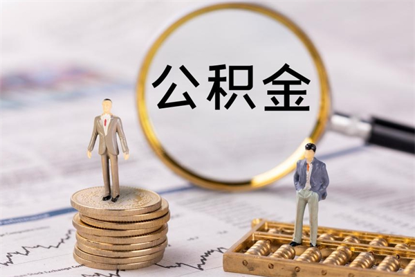 灌云缺钱怎么把公积金提取出来（没钱怎么取公积金）