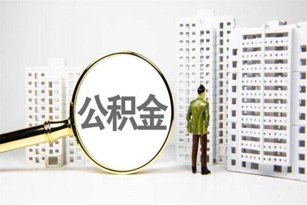 灌云公积金提取出来有什么影响吗（公积金提取后有影响吗）