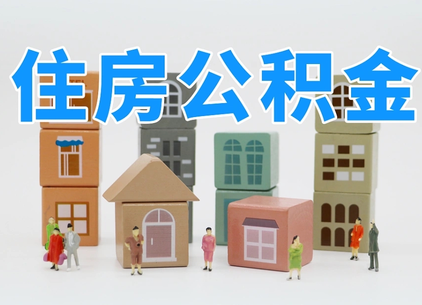 灌云住房公积金离职封存后怎么提取（离职了公积金封存怎么提取）