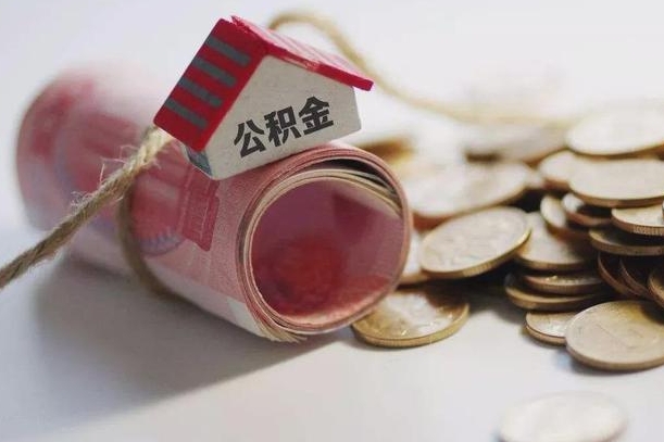 灌云房屋住房公积金怎么取（如何支取住房公基金）