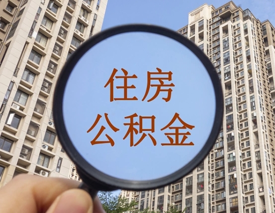 灌云缺钱怎么把公积金提取出来（没钱怎么取公积金）