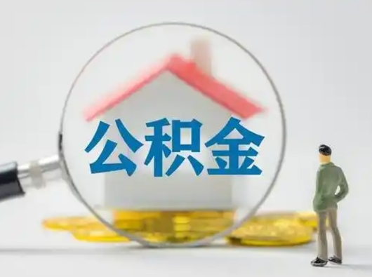 灌云公积金怎么退出来在哪里退（公积金怎么退款申请流程）